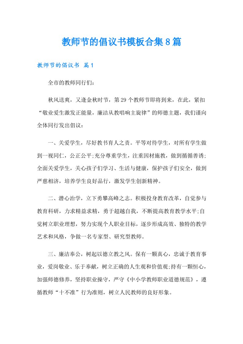 教师节的倡议书模板合集8篇