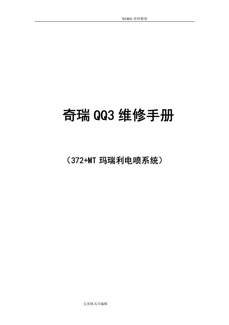 奇瑞qq3维修手册372电喷