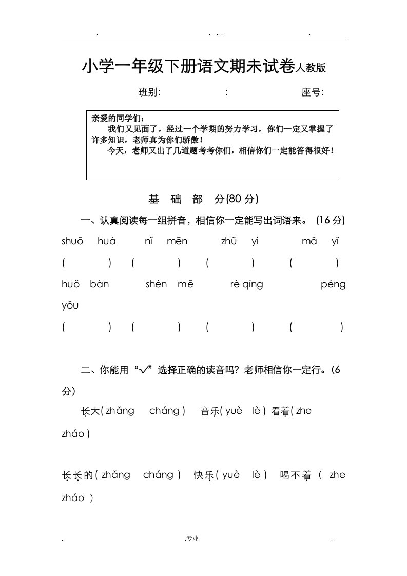 小学一年级下册语文期末试卷人教版(免费下载)