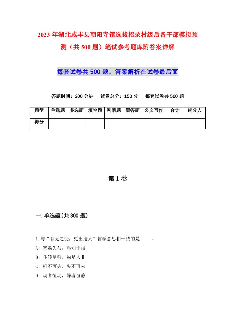 2023年湖北咸丰县朝阳寺镇选拔招录村级后备干部模拟预测共500题笔试参考题库附答案详解