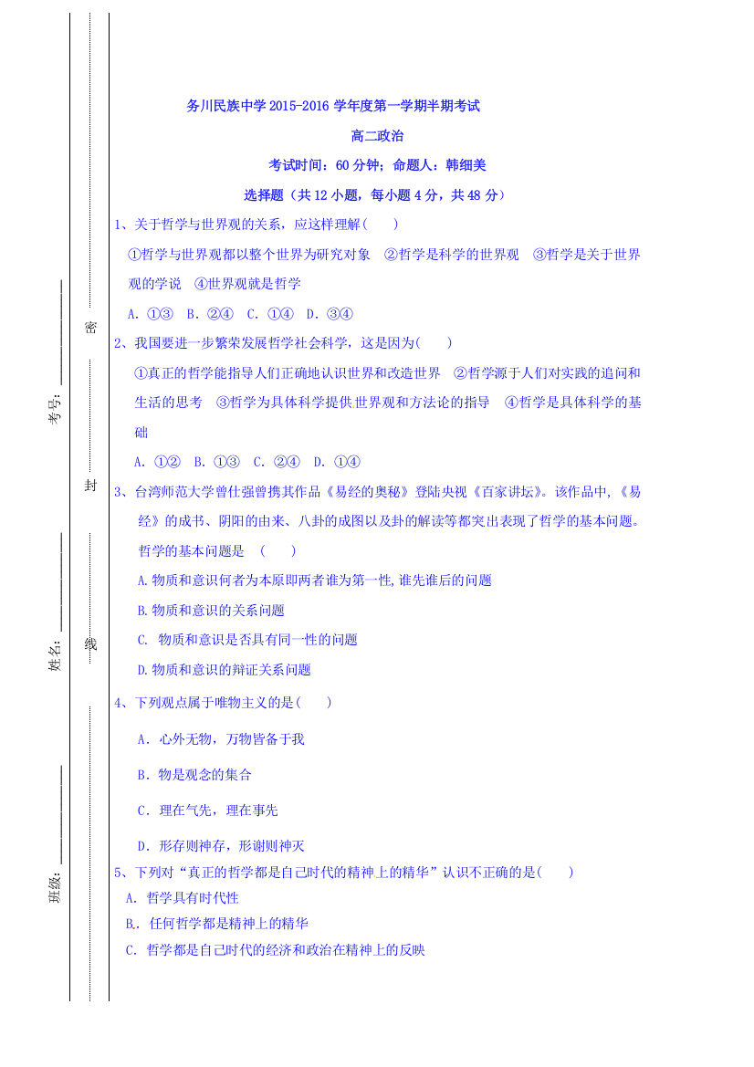 贵州省务川仡佬族苗族自治县民族寄宿制中学2015-2016学年高二上学期半期考试政治试题