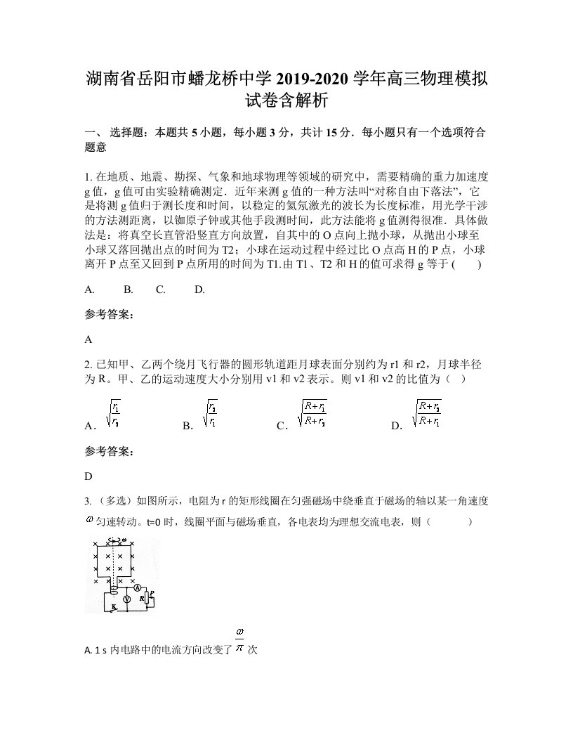 湖南省岳阳市蟠龙桥中学2019-2020学年高三物理模拟试卷含解析