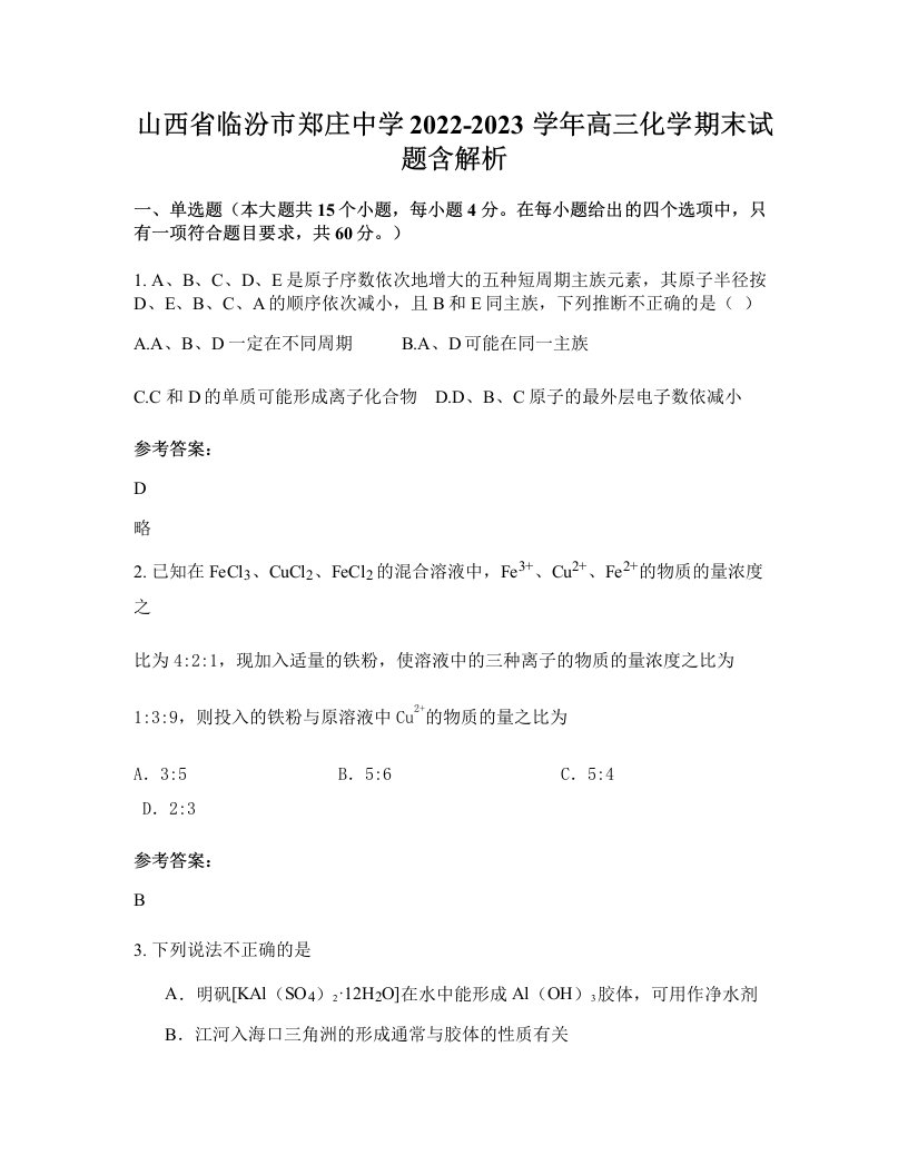 山西省临汾市郑庄中学2022-2023学年高三化学期末试题含解析