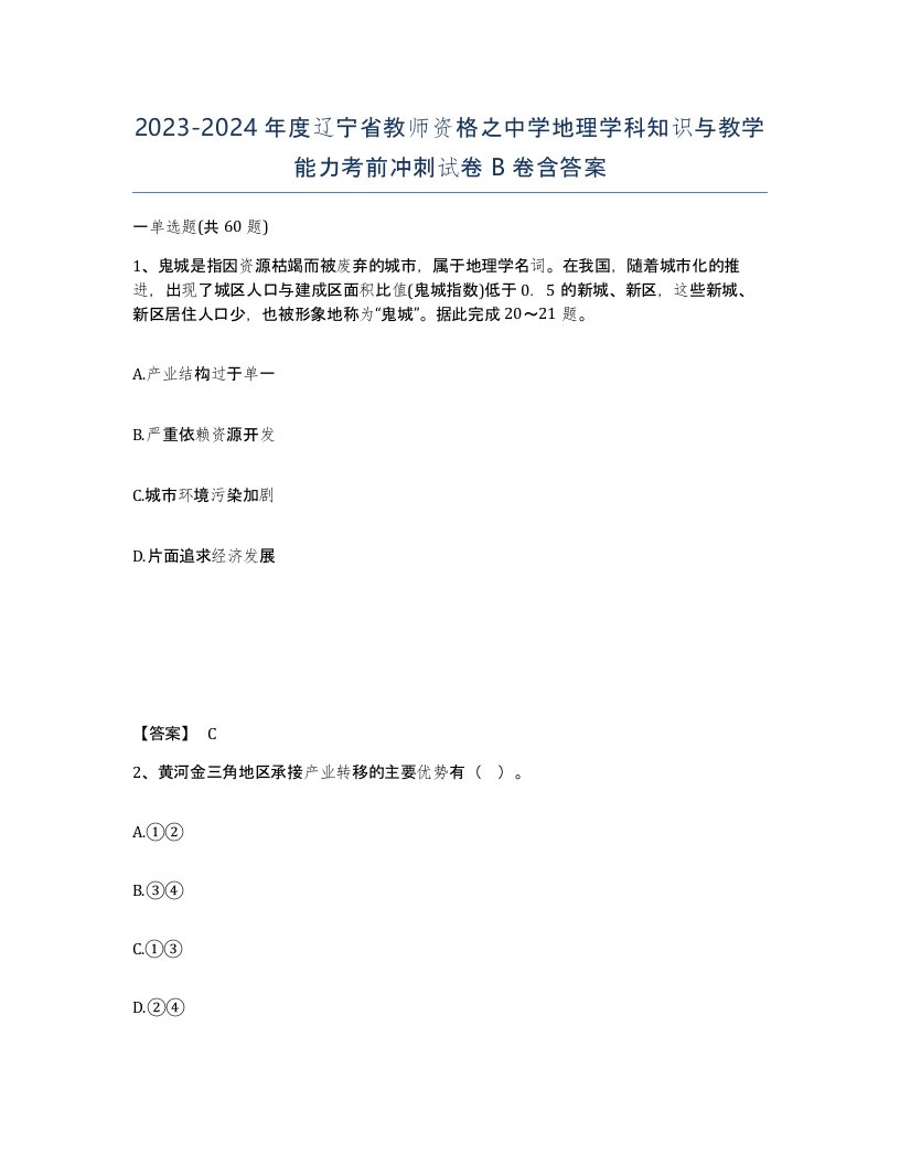 2023-2024年度辽宁省教师资格之中学地理学科知识与教学能力考前冲刺试卷B卷含答案