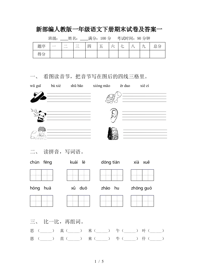 新部编人教版一年级语文下册期末试卷及答案一