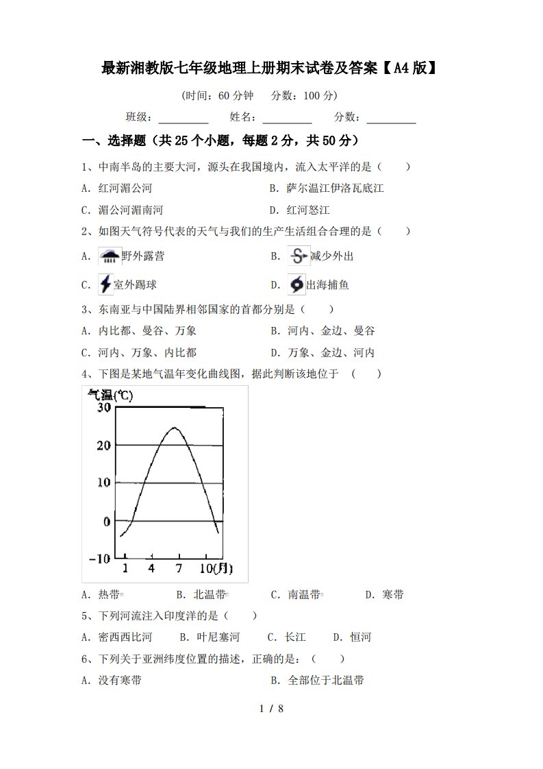 湘教版七年级地理上册期末试卷及答案