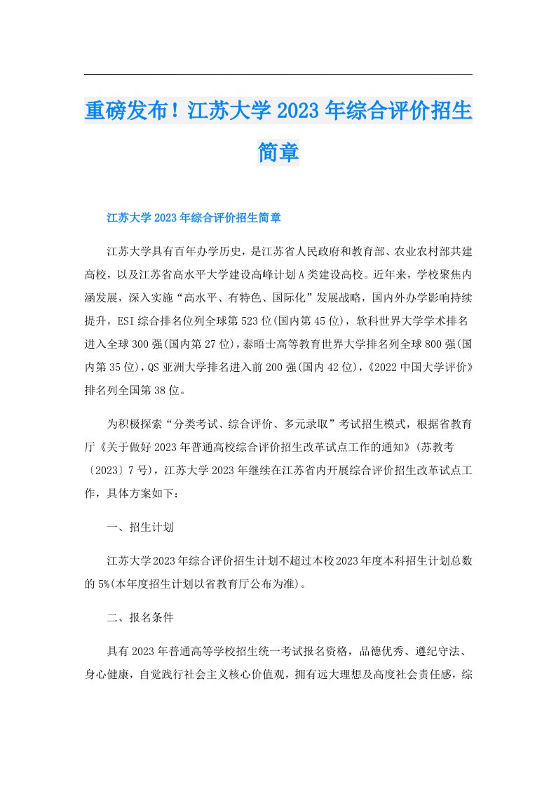 重磅发布！江苏大学综合评价招生简章