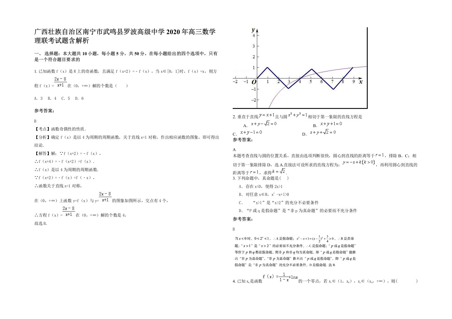 广西壮族自治区南宁市武鸣县罗波高级中学2020年高三数学理联考试题含解析