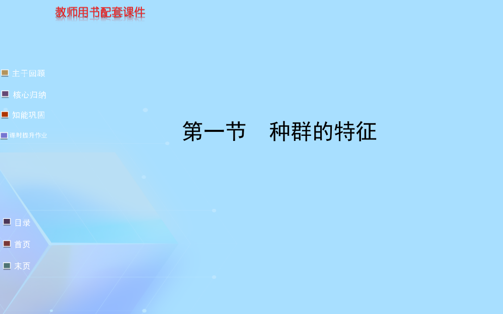 【浙江专用】金榜生物教师用书配套课件必修第四章第一节2(与“种群”相关文档)