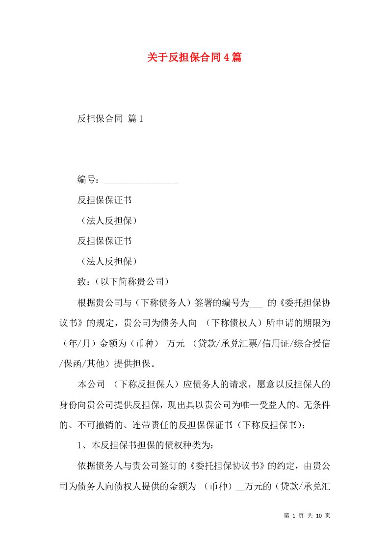 关于反担保合同4篇