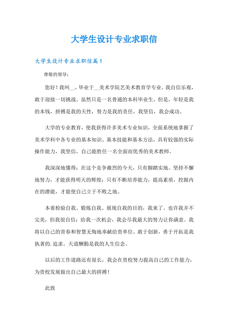 大学生设计专业求职信