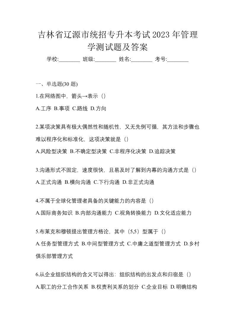 吉林省辽源市统招专升本考试2023年管理学测试题及答案