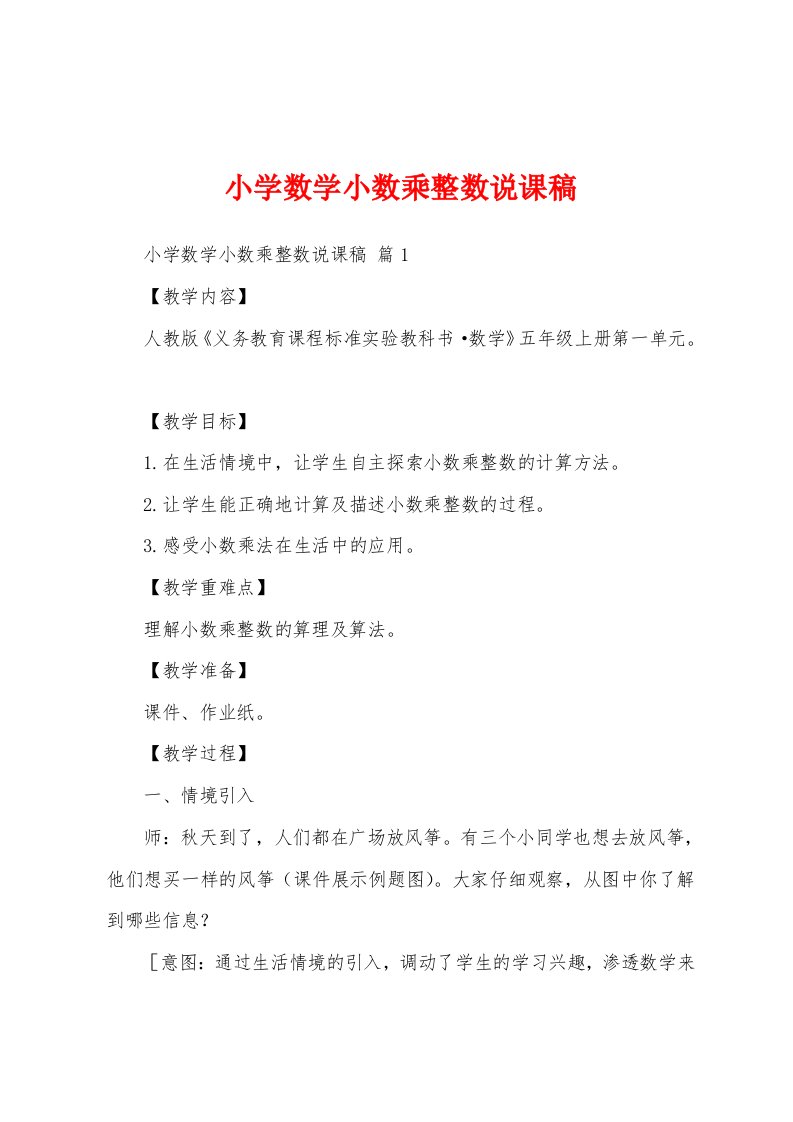 小学数学小数乘整数说课稿