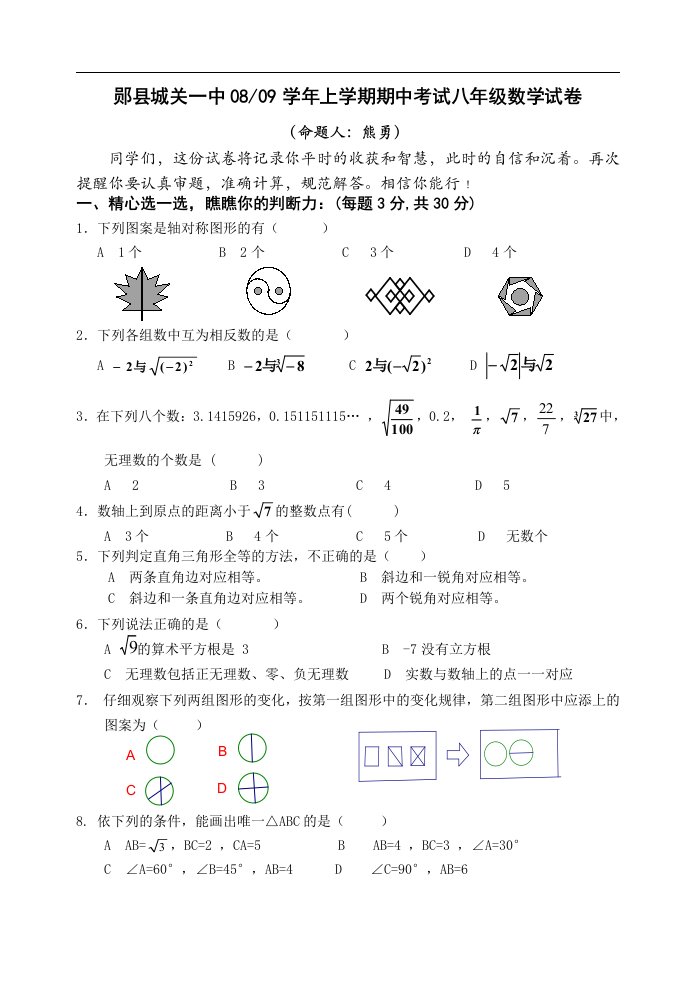 郧县城关一中08-09学年上学期期中考试八年级数学试卷