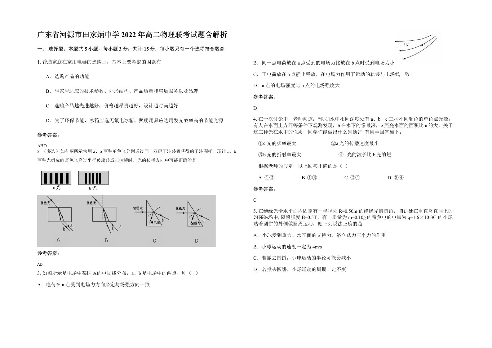 广东省河源市田家炳中学2022年高二物理联考试题含解析