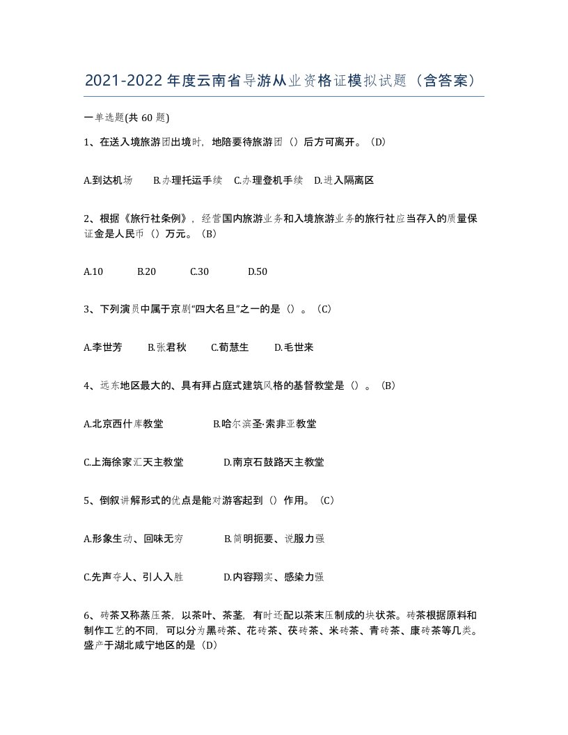 2021-2022年度云南省导游从业资格证模拟试题含答案