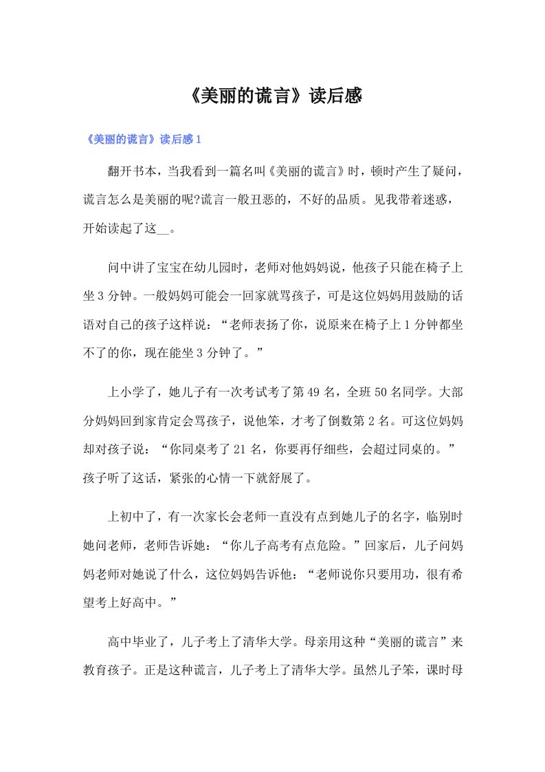 《美丽的谎言》读后感