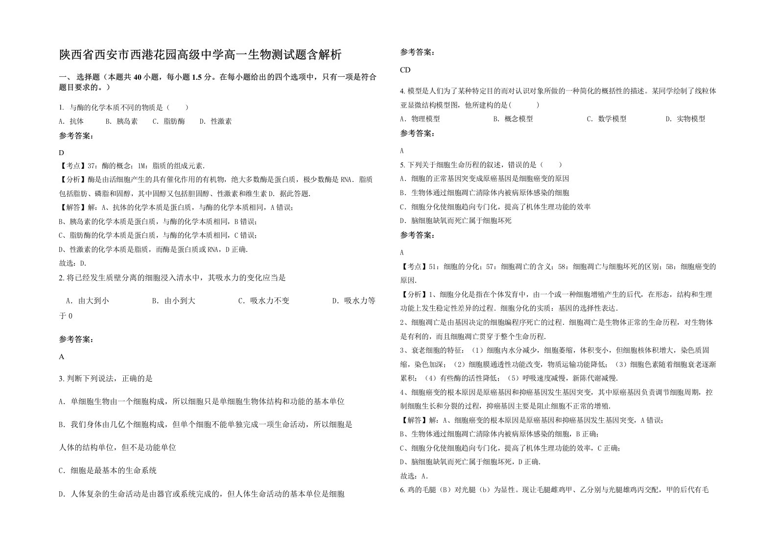 陕西省西安市西港花园高级中学高一生物测试题含解析