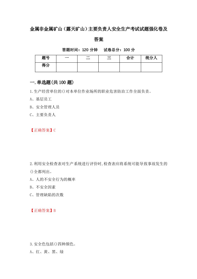 金属非金属矿山露天矿山主要负责人安全生产考试试题强化卷及答案73