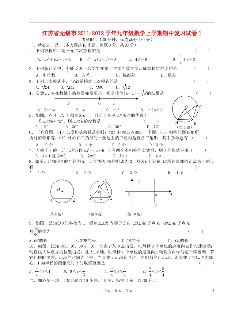 江苏省无锡市2011-2012学年九年级数学上学期期中复习试卷1无答案