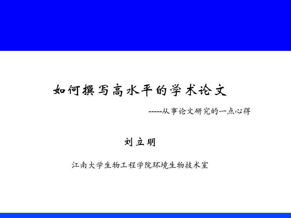 研究生如何撰写学术论文及文献管理