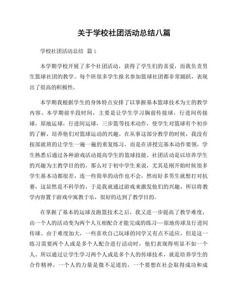 关于学校社团活动总结八篇