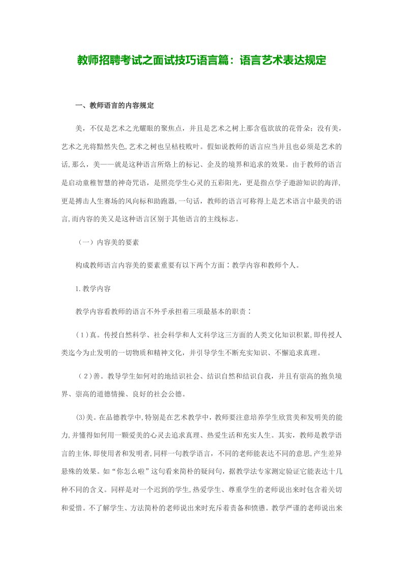 2023年教师招聘考试之面试技巧语言篇语言艺术表达要求