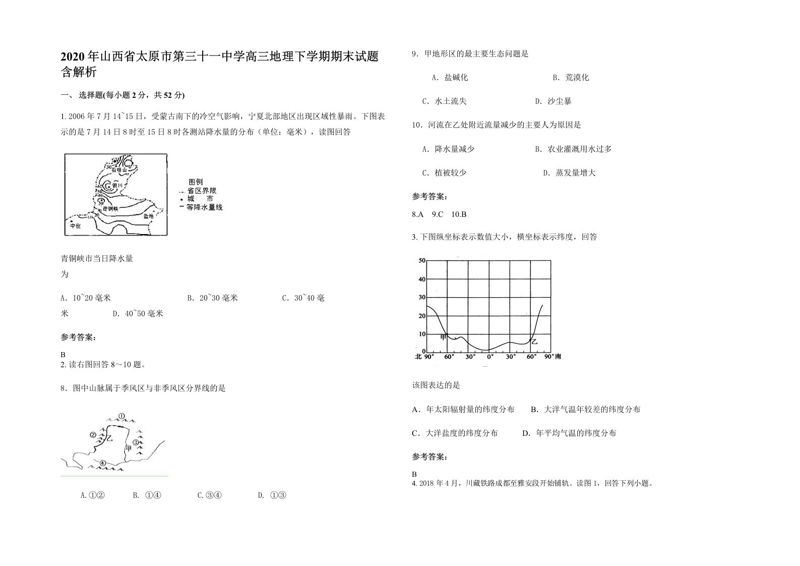 2020年山西省太原市第三十一中学高三地理下学期期末试题含解析