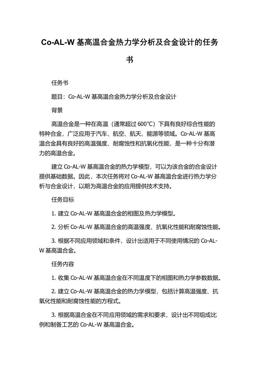 Co-AL-W基高温合金热力学分析及合金设计的任务书