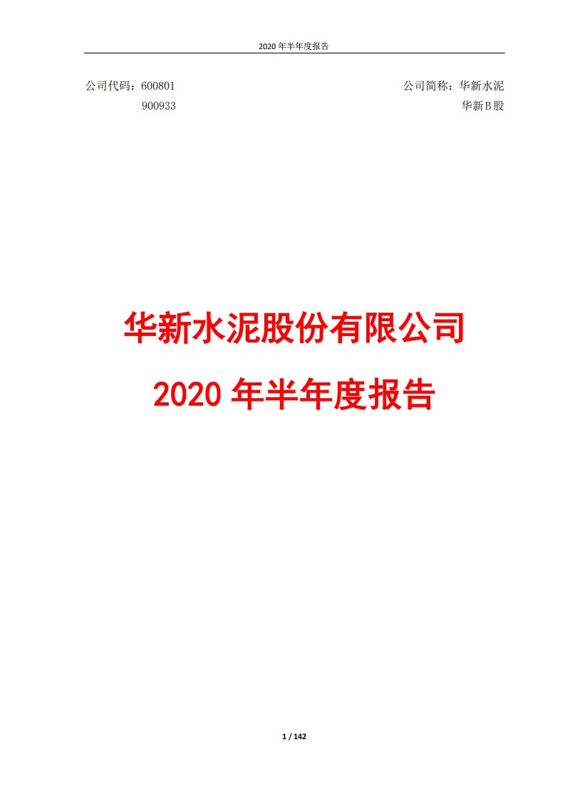 上交所-华新水泥2020年半年度报告-20200827