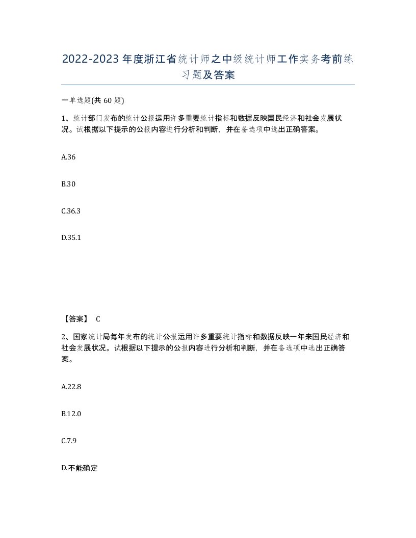 2022-2023年度浙江省统计师之中级统计师工作实务考前练习题及答案