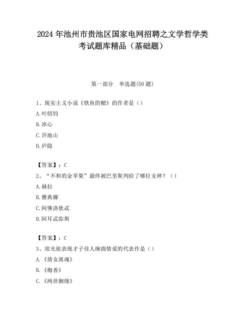 2024年池州市贵池区国家电网招聘之文学哲学类考试题库精品（基础题）