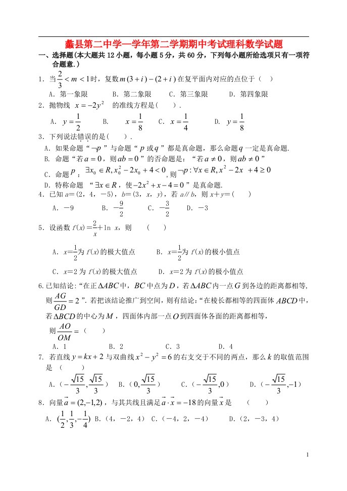 河北省蠡县第二中学高二数学下学期期中试题