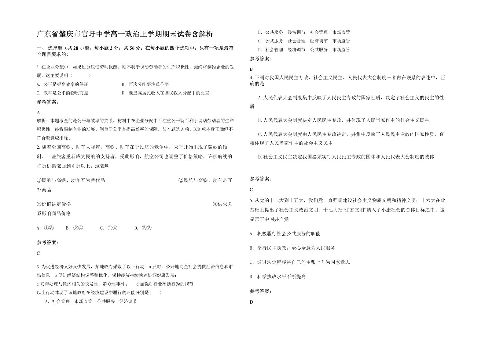 广东省肇庆市官圩中学高一政治上学期期末试卷含解析