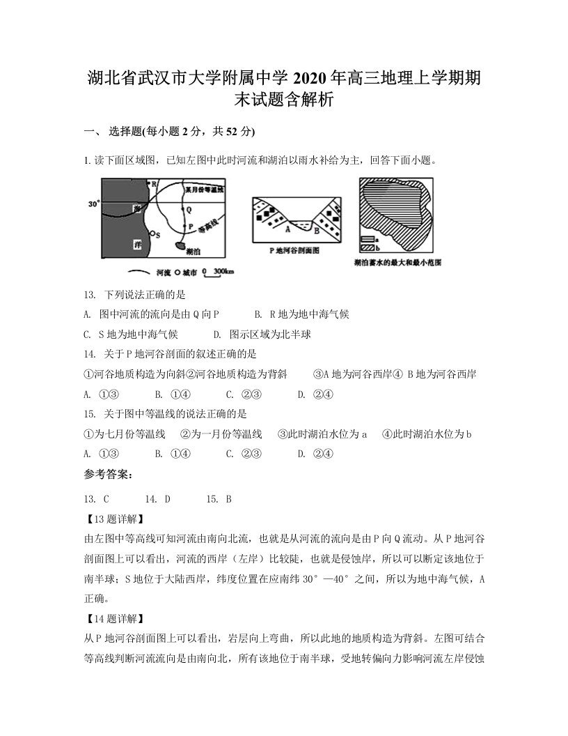 湖北省武汉市大学附属中学2020年高三地理上学期期末试题含解析