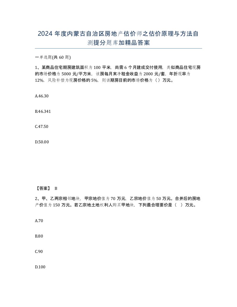 2024年度内蒙古自治区房地产估价师之估价原理与方法自测提分题库加答案