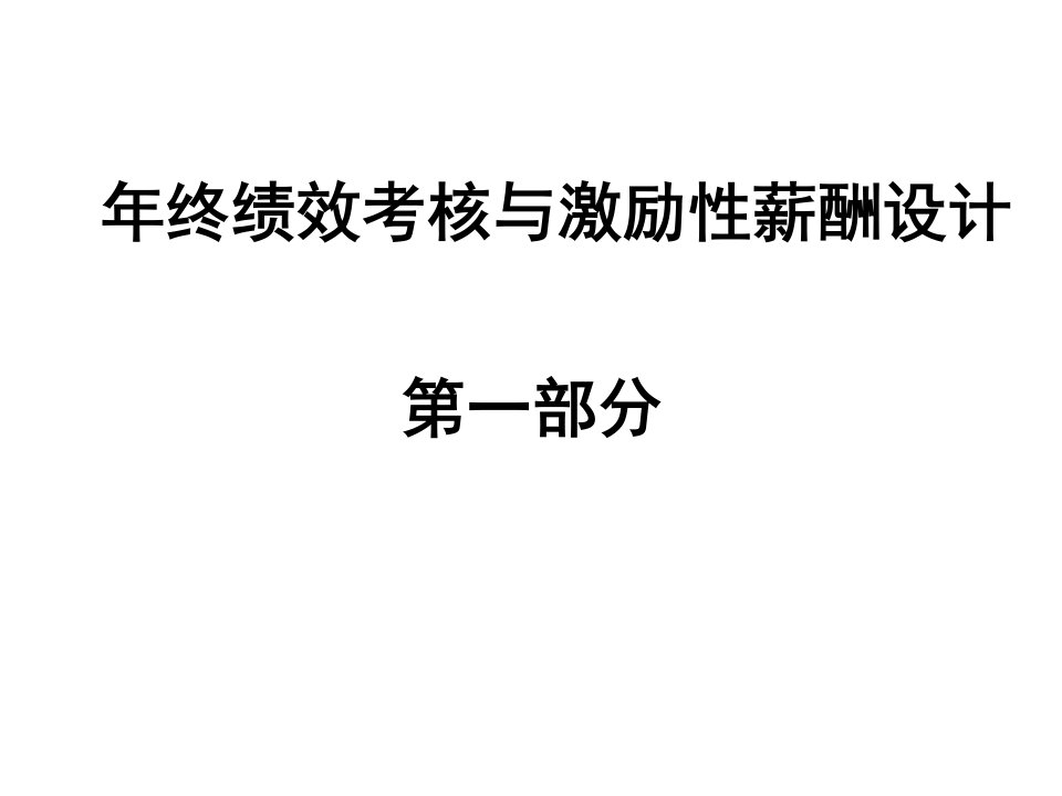 年终绩效考核与激励性薪酬设计【非常好的一份专业资料，有很好的参考价值】