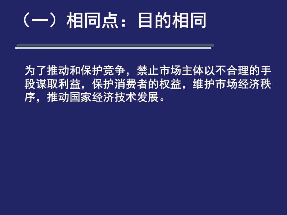 经济法反不正当竞争法