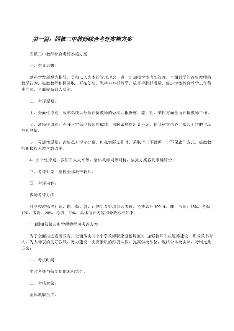 固镇三中教师综合考评实施方案（共5篇）[修改版]