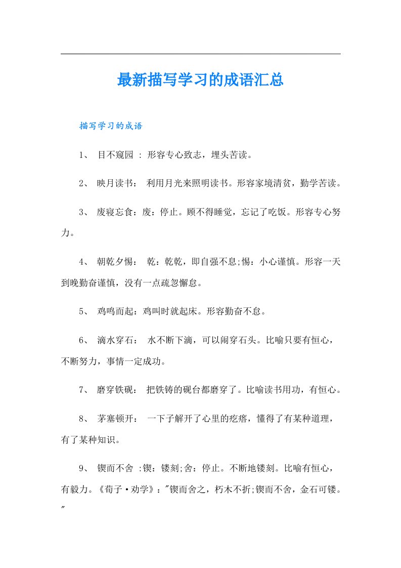 最新描写学习的成语汇总