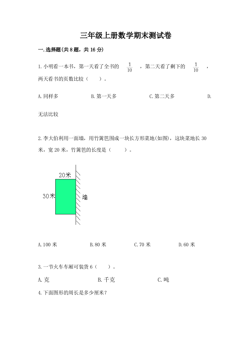 三年级上册数学期末测试卷附完整答案（精品）