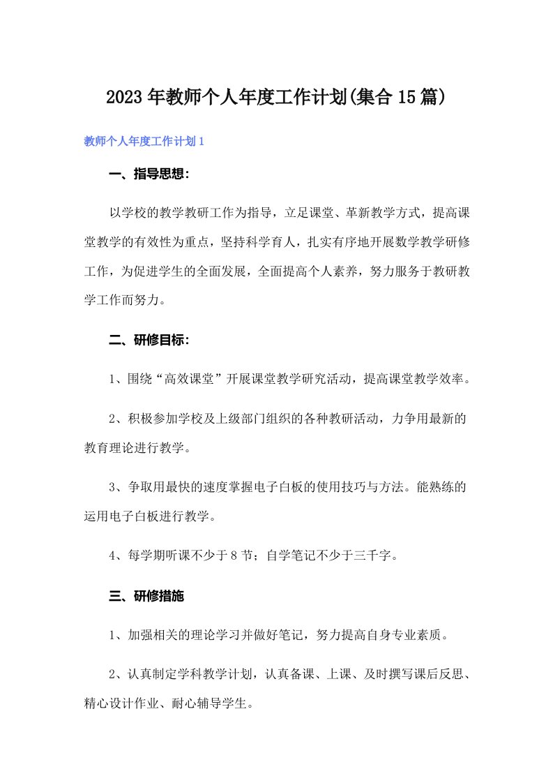 2023年教师个人年度工作计划(集合15篇)