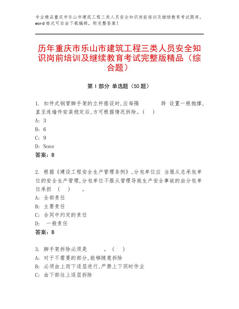 历年重庆市乐山市建筑工程三类人员安全知识岗前培训及继续教育考试完整版精品（综合题）