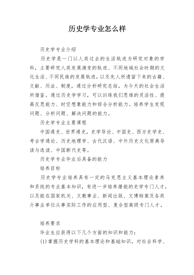 历史学专业怎么样