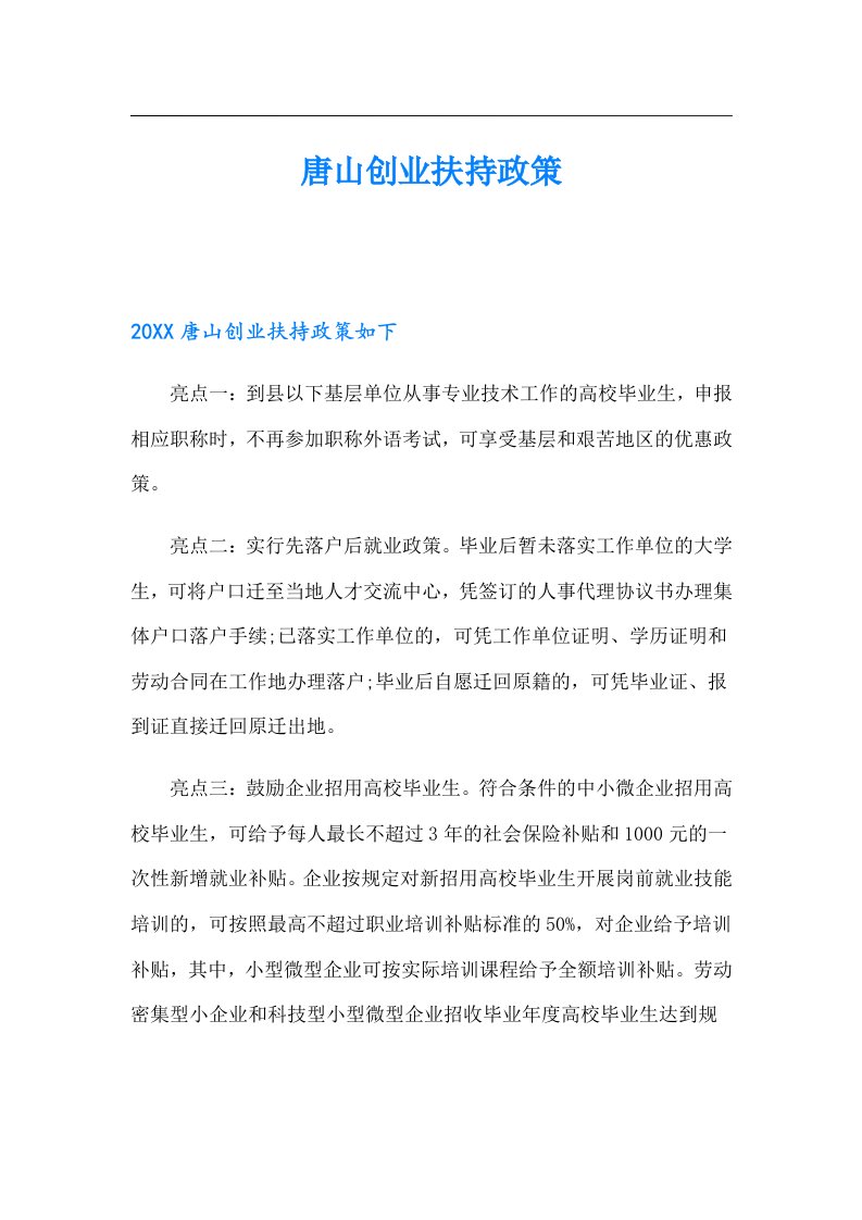 唐山创业扶持政策