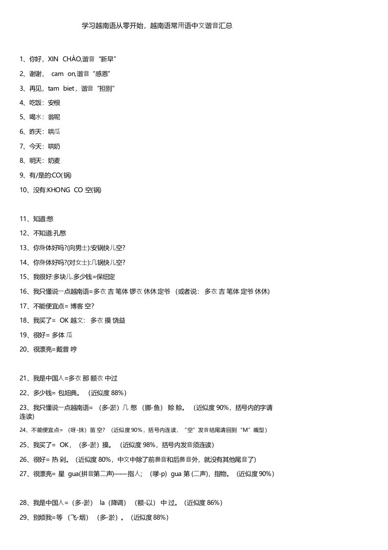 学习越南语从零开始越南语常用语中文谐音汇总