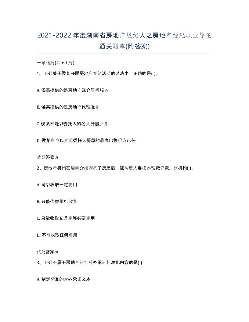 2021-2022年度湖南省房地产经纪人之房地产经纪职业导论通关题库附答案