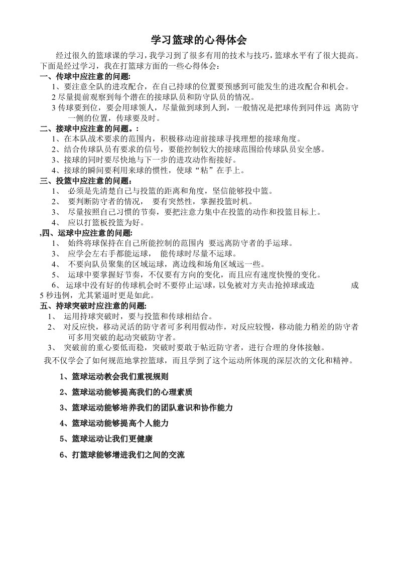 学习篮球的心得体会