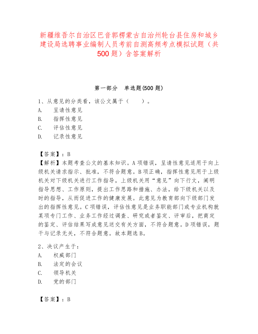 新疆维吾尔自治区巴音郭楞蒙古自治州轮台县住房和城乡建设局选聘事业编制人员考前自测高频考点模拟试题（共500题）含答案解析