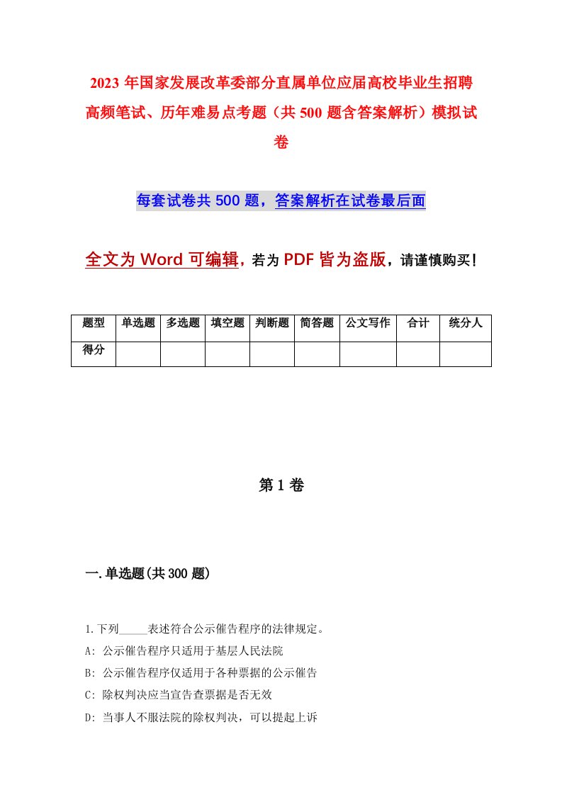 2023年国家发展改革委部分直属单位应届高校毕业生招聘高频笔试历年难易点考题共500题含答案解析模拟试卷